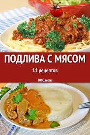 блюда из мяса рецепты с фото простые и вкусные Podliva S Myasom Bystrye I Prostye Recepty Dlya Doma Na Lyuboj Vkus Otzyvy Vremya Gotovki Kalorii Super Poisk Lichn Eda Pitanie Recepty Vkusnaya Eda