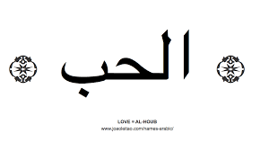 Beautiful Words In Arabic Names In Arabic Love In Arabic Beautiful Words Tattoo Types