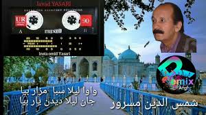 اهنگ جدید شمس الدین مسرور واوا لیلا سبا مزار میرم Shamsudin Masror Wawa  lila saba mazar miram