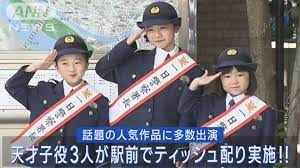 人気作品に出演した天才子役たちが赤羽警察一日署長に就任!!地域の方々と交流!!