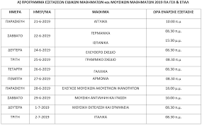 Σήμερα, παρασκευη 18 ιουνίου 2021, συνεχίζονται οι πανελλήνιες 2021. Programma Eidikwn Ma8hmatwn Kai Praktikwn Dokimasiwn Gia Ta Tefaa