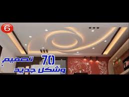ديكورات اسقف جبس 2019 الحلقة السادسة جبسون بورد واسقف معلقه Youtube House Ceiling Design Bedroom False Ceiling Design Ceiling Design
