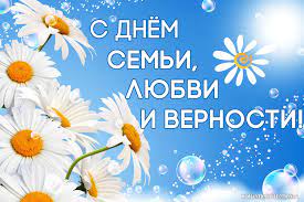 * * * с днём семьи, любви и верности поздравляю от души! Den Semi Lyubvi I Vernosti Pozdravleniya