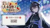 羽緒 (VSinger)