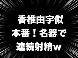 体験談554】銀座 香椎由宇似なセラピストと本番したら名器で連続射精ｗ | メンズエステ体験ブログ キワキワ男爵