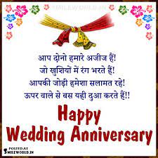 आप दौनौ कौ शादी की सालगिरह पर. Happy Wedding Anniversary Wishes In Hindi Smileworld