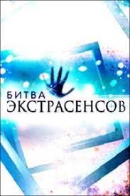 битва экстрасенсов 20 сезон 10 серия смотреть онлайн бесплатно Bitva Ekstrasensov 20 Sezon 4 Vypusk 19 10 2019 Smotret Onlajn S Izobrazheniyami Ekstrasensy Bitva Telo