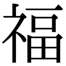 File:福 shinjitai.png - Wiktionary