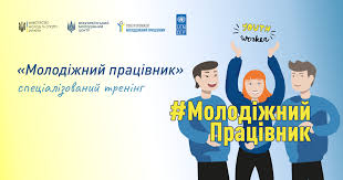 Запрошуємо до участі у Всеукраїнському спеціалізованому тренінгу програми «Молодіжний  працівник» «Залучення та координація волонтерів» 4-6 листопада 2024 року в  Київській області | Дніпровська районна в місті Києві державна адміністрація