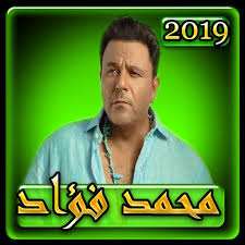 Check spelling or type a new query. Ø§ØºØ§Ù†ÙŠ Ù…Ø­Ù…Ø¯ ÙØ¤Ø§Ø¯ 2019 Ø¨Ø¯ÙˆÙ† Ù†Øª Mohamed Fouad 2019 For Android Apk Download