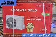 قیمت و خرید کولر گازی جنرال گلد - کالاچی بانه