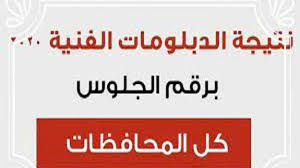 إعلان نتيج الدبلومات الفنية دورة 2021 سيكون خلال الأسبوع الجارى، برقم الجلوس عقب انتهاء أعمال التجميع ورصد الدرجات. Ø¨Ø±Ù‚Ù… Ø§Ù„Ø¬Ù„ÙˆØ³ Ø±Ø§Ø¨Ø· Ù†ØªÙŠØ¬Ø© Ø§Ù„Ø¯Ø¨Ù„ÙˆÙ…Ø§Øª Ø§Ù„ÙÙ†ÙŠØ© 2021