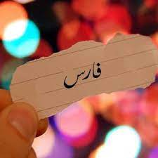 صور اسم فارس خلفيات ورمزيات fares ميكساتك