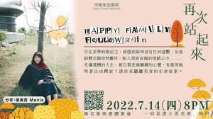 快樂家庭團契聚會預告20220714 _梁美青Mavis | AGWMM