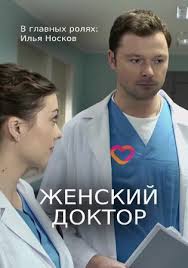 Серіал має п'ять сезонів та налічує загалом 220 серій (40 з яких — у першому сезоні, 60 — у другому. Zhenskij Doktor 5 2019 2020 Serial Melodrama Smotret Onlajn Besplatno V Horoshem Kachestve Hd 720 I 1080 1 Sezon 1 2 3 4 5 6 7 8 9 10 11 12 13 14 15 16 17 18 19 20 21 22 23 24 25 26 27 28 29 30 31 32 33 34 35 36 37 38 39 40 Vse Serii Podryad