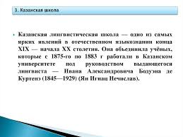 Многие идеи лингвистов этой школы нашли дальнейшее. Mladogrammaticheskij Etap Lejpcigskaya Shkola Moskovskaya Shkola Kazanskaya Shkola Lingvisticheskaya Koncepciya Ferdinanda De Sossyura Prezentaciya Onlajn