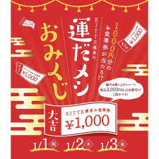2020年1月1日 水 祝 3日 金 福岡市博多区のkitte博多にて kitte博多 の運だメシおみくじ が開催されます introduction kitte博多で2020年の運だメシ 1 000円分のお食事券が当たる kitte博多の運だメシおみくじ 開催 2020年1 おみくじ