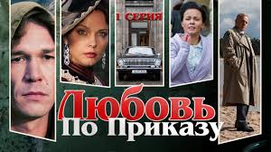 смотреть сериал условия контракта 2 сезон все серии подряд Lyubov Po Prikazu Serial Seriya 1 Iz 8 Feniks Kino Drama Youtube