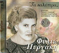 Παναγιωτουλα μου ~ φιλιω πυργακη × επαιξαν οι μουσικοι : Efyge H Arxontissa Toy Dhmotikoy Tragoydioy Filiw Pyrgakh Agrinionews