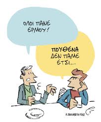Σχολιάζοντας με τον δικό του μοναδικό τρόπο τον ιό που απασχολεί όλο τον πλανήτη, στο πρώτο σκίτσο αναφέρεται σε όσους αψηφούν τα μέτρα που έχουν θεσπιστεί για την προστασία μας και για τον περιορισμό εξάπλωσης του ιού και χαρακτηρίζει την ενοχλητική μέχρι τώρα βλακεία. Eidhseis Skitsa Ta Nea Selida 9