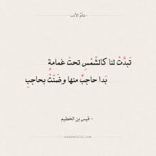 شعر قيس بن الخطيم تبدت لنا كالشمس تحت غمامة عالم الأدب Math Arabic Calligraphy Math Equations