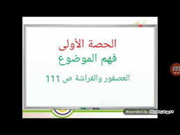 كل المواد انتاج كتابي رياضيات قراءة ايقاظ علمي تربية إسلامية لغة production écrite lecture compréhension مراجع المعلم الرياضة كل الأنواع أناشيد إمتحانات بحوث تقييمات تلاخيص تمارين دروس فروض تأليفية فروض مراقبة قصص كتب مدرسية مسرحية معلقات مناظرات. Ø§Ù†ØªØ§Ø¬ ÙƒØªØ§Ø¨ÙŠ Ø§Ù„Ø¹ØµÙÙˆØ± ÙˆØ§Ù„ÙØ±Ø§Ø´Ø© 1 Youtube