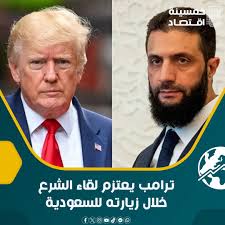 ترامب يعتزم لقاء الشرع خلال زيارته للسعودية التفاصيل👇👇 أفاد مصدر، أن  الرئيس الأمريكي ترامب سيلتقي الرئيس السوري أحمد الشرع خلال زيارته المرتقبة  للسعودية منتصف مايو المقبل، وتم ترتيب اللقاء المرتقب بوساطة شخصية