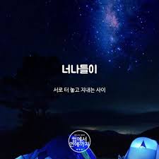 By 썸에서 연애까지 사랑에 관련된 예쁜 우리말 여자친구는 사랑옵다 영감을 주는 인용구 영감 인용구 현명 인용구
