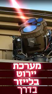 היירוט המבצעי של רקטות וכטב"מים באמצעות לייזר רב-עצמה מתקרב: משרד הביטחון רוכש מערכות יירוט בלייזר בכ־2 מיליארד שקל. מערכת "מגן אור" מיועדת ליירוט רקטות קצרות טווח, פצצות מרגמה, כטב"מים וטילי שיוט