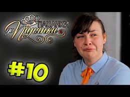 от пацанки до панянки 2 сезон на русском ютуб Ot Pacanki Do Panyanki Vypusk 10 Sezon 4 Youtube