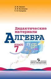 На этой странице представлено 7 учебников для 7 класса по предмету «алгебра» от таких авторов, как а. Gdz Po Algebre 7 Klass Didakticheskie Materialy Makarychev Zvavich Kuznecova Prosveshenie Otvety I Resheniya Onlajn