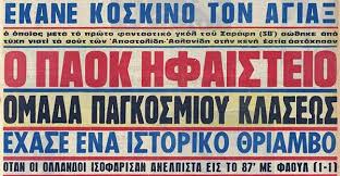 Έρχεται με όλο το παρασκήνιο του ντέρμπι της λεωφόρου, το ενδιαφέρον του ολυμπιακού για τικίνιο, τον προπονητή που κλείνει ο παναθηναϊκός, τον τεχνικό διευθυντή που μιλάει ο παοκ και τις. Stavros Sountoulidis On Twitter Mono Agaph Gi Aytes Tis Dyo Terasties Omades San Shmera To 1973 Otan Den Yphrxe Agios Balentinos Eixan Bre8ei Antimetwpes Sthn Toympa Paok Ajax Paokajax Retrostories Sansimera