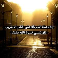 Mido إذا دعتك قدرتك على ظلم الناس فتذكر قدرة الله