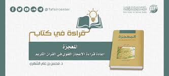 قراءة في كتاب المعجزة إعادة قراءة الإعجاز اللغوي في القرآن الكريم Tafsir Center For Quranic Studies مركز تفسير للدراسات القرآنية