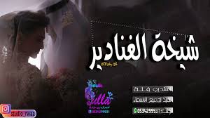 جديد منال البدري كلو منك حلقة عيد الفطر اغاني سودانية 2020. Ø´ÙŠÙ„Ù‡ Ø­Ù…Ø§Ø³ÙŠØ© Ù„Ù„Ø¹Ø±ÙˆØ³ÙŠÙ† 2020 Ø´ÙŠØ®Ø© Ø§Ù„ØºÙ†Ø§Ø¯ÙŠØ± Ù…Ø¯Ø­ Ù‚ÙˆÙŠ Ø¬Ø¯ÙŠØ¯ ÙŠÙ‡Ø¨Ù„ Incoming Call Screenshot Incoming Call