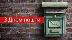Картинки по запросу день пошти фото