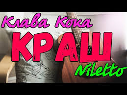 Ты ты ты мне не враг. Niletto Krash Feat Klava Koka Akkordy Tekst Video