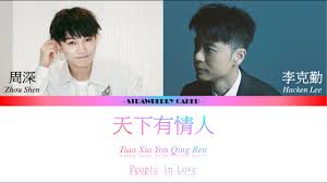 5322 播放 · 50 弹幕 【李克勤】李克勤2019 + bonus. å¤©ä¸‹æœ‰æƒ…äºº æŽå…‹å‹¤ Hacken Lee å'¨æ·± Charlie Zhou Shen å‹¤æ·±æ·± æ­Œè¯lyrics Chi Rom Eng Youtube
