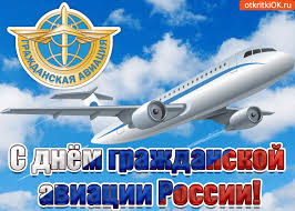 Каждый год в россии день гражданской авиации отмечается 9 февраля. Otkrytka S Dnem Aviacii Grazhdanskoj Skachat Besplatno Na Otkritkiok Ru