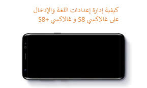 كيفية إدارة إعدادات اللغة والإدخال على غالاكسي S8 و غالاكسي S8 ويكي عربي