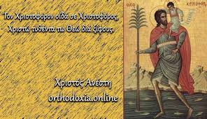 Ο άγιος χριστοφόρος ο κυνοκέφαλος στο καθολικό της κάτω μονής δίβρης. Eortologio 2020 Sabbato 9 Maioy Agios Xristoforos O Megalomartyras Orthodoxia Online