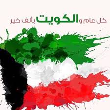 العيد عبارات تهنئة للعيد العيد كلنا ننتظر قدوم يوم العيد بكلّ لهفة وشوق وسعادة، فدائِماً ما يعود العيد على كل الناس بالبهجة والسرور عبارات تهنئة للعيد. Ø±Ø³Ø§Ø¦Ù„ ØªÙ‡Ù†Ø¦Ø© Ø¨Ø§Ù„ÙŠÙˆÙ… Ø§Ù„ÙˆØ·Ù†ÙŠ Ø§Ù„ÙƒÙˆÙŠØªÙŠ 2021 ÙƒØªØ§Ø¨Ø© Ù…ÙˆÙ‚Ø¹ Ø§Ù„Ø¨Ø¯ÙŠÙ„