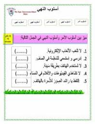 اسلوب النهي Language Arabic Grade Level Gr 8 School Subject اللغة العربية Main Content ميز بين اسلوب الأمر وال Worksheets Online Workouts Online Activities