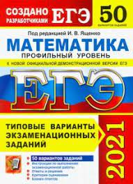 Решать онлайн тренировочный вариант №3 егэ 2021 по математике 11 класс Kniga Ege 2021 Matematika Profilnyj Uroven 50 Variantov Tipovye Varianty Ekzamenacionnyh Zadanij Yashenko Vysockij Volchkevich Gordin Kupit Knigu Chitat Recenzii Isbn 978 5 377 16141 7 Labirint