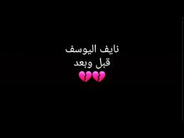 Check spelling or type a new query. Ù†Ø§ÙŠÙ Ø§Ù„ÙŠÙˆØ³Ù Ù‚Ø¨Ù„ ÙˆØ¨Ø¹Ø¯ Youtube