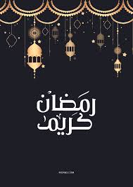 صور خلفيات رمضان كريم مبارك شهر رمضان خلفيات رمضانية للموبايل ايفون للجوال للفيس بوك للواتس خلفيات صور شهر رمضان تحميل خلفيات رمضان Islamic Images Poster Image