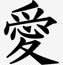Giin (ジーン, jīn) is the god of destruction of universe 12. Japanese Symbol For Death Png Png Free Amor En Japones Kanji Png Image With Transparent Background Toppng