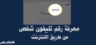 معرفة رقم تليفون شخص عن طريق اسمه ابحث عن اي شخص في الانترنت طلبكم بلس