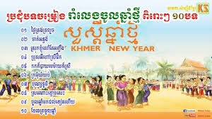 Nonstop Khmer New Year Khmer New Year Top 10 ប រជ បទចម រ ង រ ល ងច Hinh ảnh