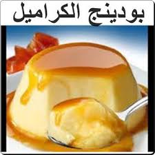 مطبخ الذوق الرفيع بودينج الكراميل in 2021 caramel pudding pudding food